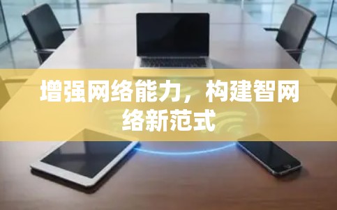 增强网络能力，构建智网络新范式