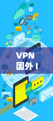 VPN 国外 IP 转换器，让您的 VPN 更简单