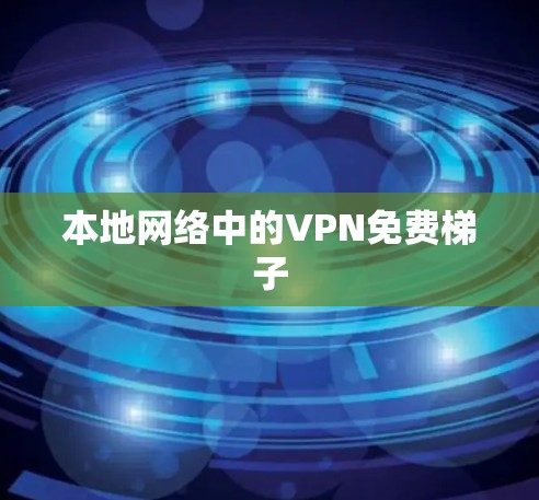 本地网络中的VPN免费梯子