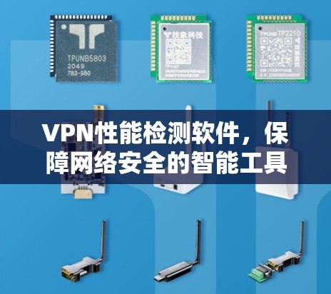VPN性能检测软件，保障网络安全的智能工具