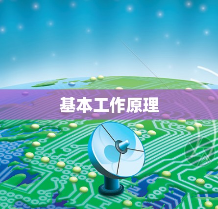 基本工作原理
