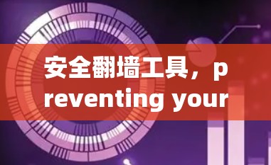 安全翻墙工具，preventing your friends from accessing your content