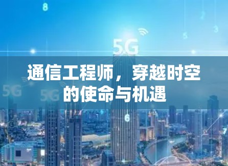 通信工程师，穿越时空的使命与机遇