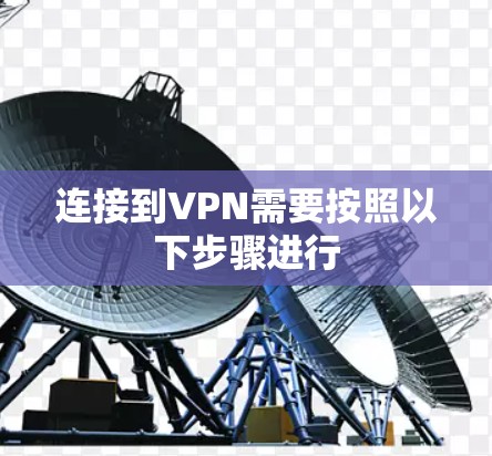 连接到VPN需要按照以下步骤进行