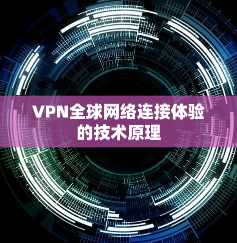 VPN全球网络连接体验的技术原理