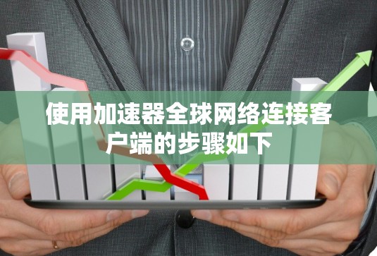 使用加速器全球网络连接客户端的步骤如下
