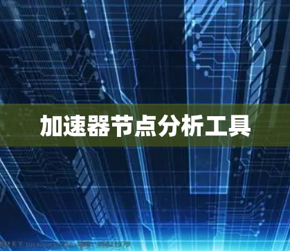 加速器节点分析工具