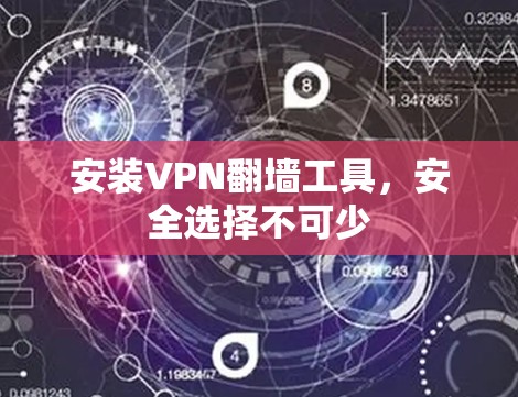 安装VPN翻墙工具，安全选择不可少