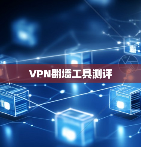 VPN翻墙工具测评