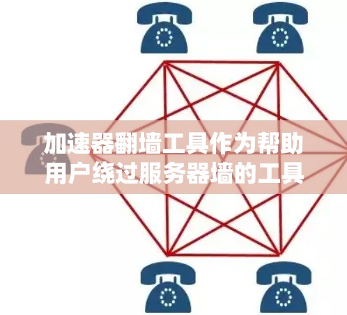加速器翻墙工具作为帮助用户绕过服务器墙的工具，其排行和特点可以从多个维度进行分析。以下是对这些工具的详细总结
