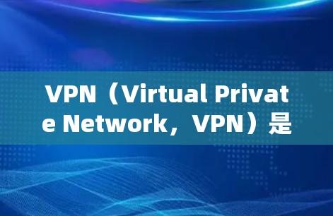 VPN（Virtual Private Network，VPN）是一种通过在外部设备上建立虚拟网络来加密内部网络技术，旨在保护用户的内部和外部网络。以下是关于VPN的详细介绍
