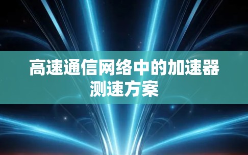 高速通信网络中的加速器测速方案