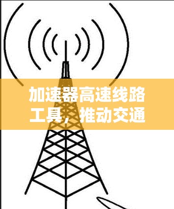 加速器高速线路工具，推动交通智能化的新引擎