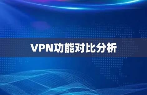 VPN功能对比分析