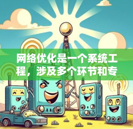 网络优化是一个系统工程，涉及多个环节和专业技能的结合。以下是一个结构化的网络优化计划，帮助您系统地优化加速器地区的网络
