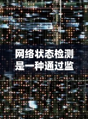 网络状态检测是一种通过监控服务器上的设备状态来判断服务器健康的有效方法。以下是一个逐步的指南，帮助您理解和实现网络状态检测
