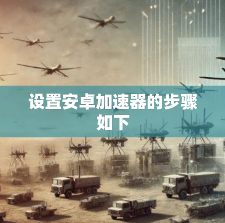 设置安卓加速器的步骤如下