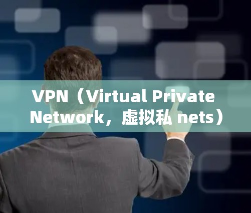 VPN（Virtual Private Network，虚拟私 nets）是通过网络加密传输信息的技术，广泛应用于远程办公、游戏、视频通话等场景。以下是关于VPN优质节点排行的建议