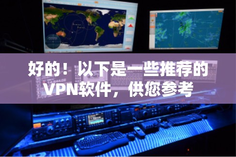 好的！以下是一些推荐的VPN软件，供您参考
