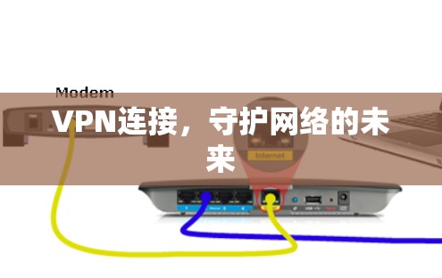 VPN连接，守护网络的未来