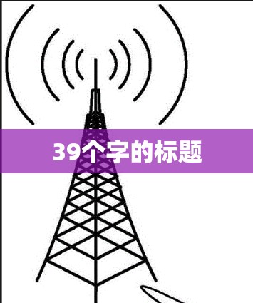 39个字的标题