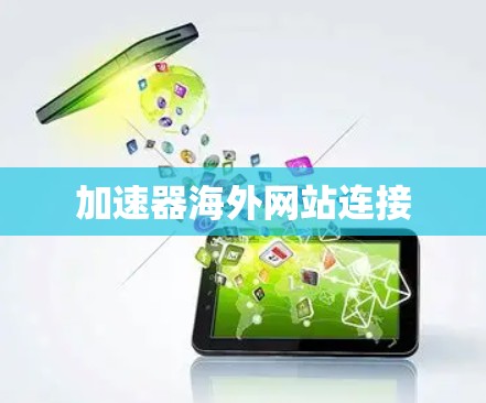 加速器海外网站连接