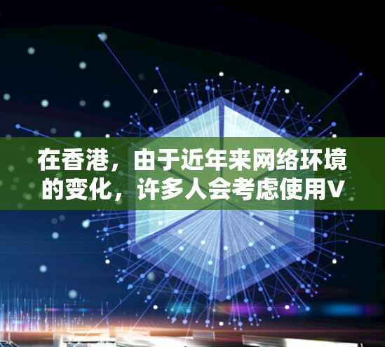 在香港，由于近年来网络环境的变化，许多人会考虑使用VPN技术来访问互联网。以下是一些在香港可能使用的VPN访问工具，以及它们的特点