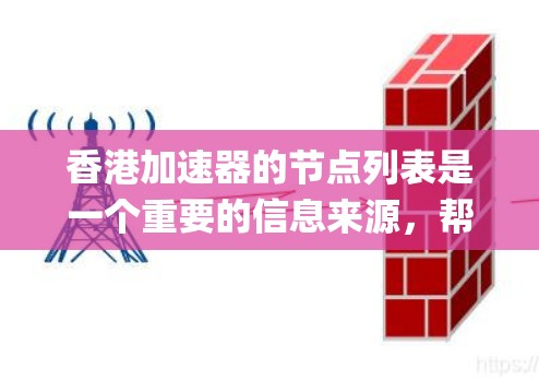 香港加速器的节点列表是一个重要的信息来源，帮助了解香港在加速器领域的 situated 和 capabilities。以下是一个系统化的总结
