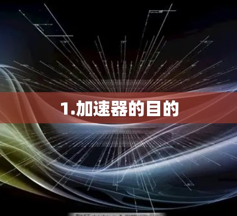1.加速器的目的