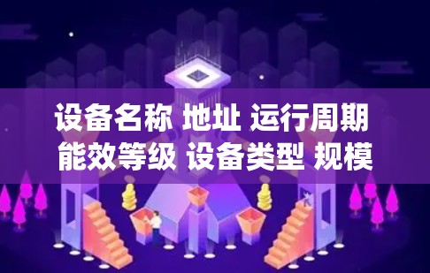 设备名称 地址 运行周期 能效等级 设备类型 规模 电子伏)
