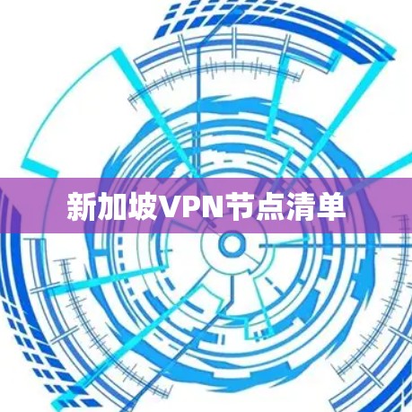 新加坡VPN节点清单