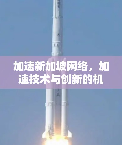 加速新加坡网络，加速技术与创新的机遇