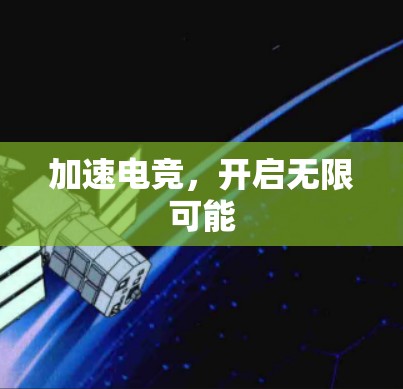 加速电竞，开启无限可能