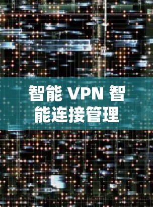 智能 VPN 智能连接管理 智能 VPN 智能连接管理