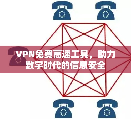 VPN免费高速工具，助力数字时代的信息安全