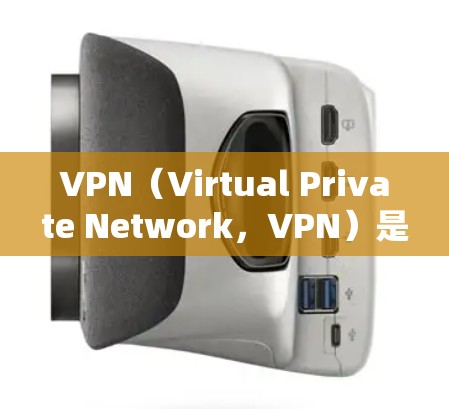 VPN（Virtual Private Network，VPN）是通过网络层技术将外部网络与内部网络连接起来的一种技术。以下是设置VPN连接服务器的详细步骤