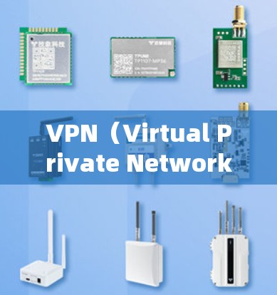 VPN（Virtual Private Network，VPN）在跨国办公中的应用确实是一个复杂的问题，因为不同国家的网络环境、隐私保护标准和法律可能会有所不同。以下是一些考虑因素和可能的解决方案