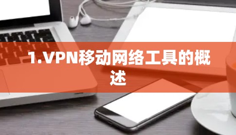 1.VPN移动网络工具的概述