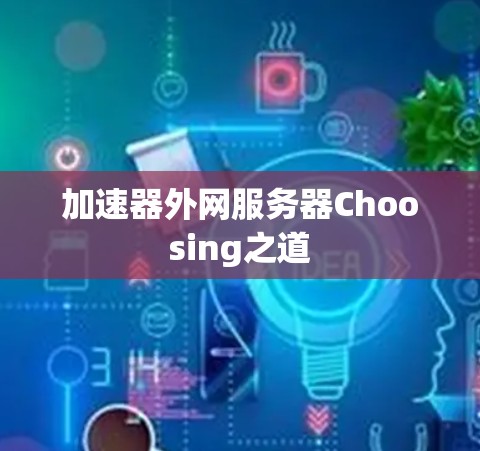 加速器外网服务器Choosing之道