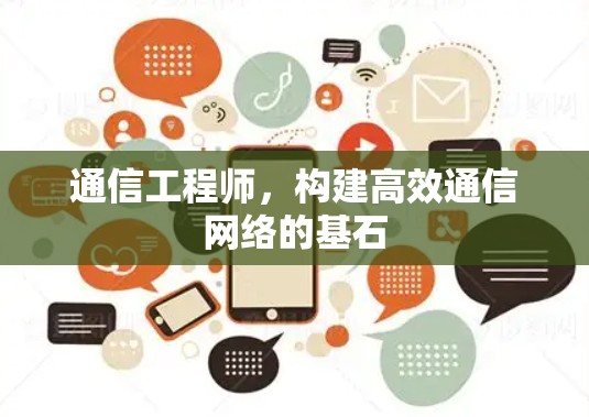 通信工程师，构建高效通信网络的基石