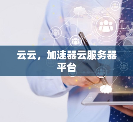云云，加速器云服务器平台