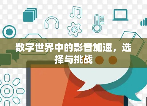 数字世界中的影音加速，选择与挑战
