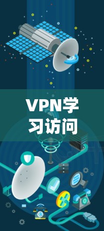 VPN学习访问助手通常指的是通过VPN连接到学习平台或在线课程的用户或工具。这些助手可以帮助用户在没有VPN设备的情况下，仍然访问在线学习资源。以下是关于VPN学习访问助手的一些关键信息