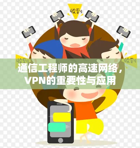 通信工程师的高速网络，VPN的重要性与应用