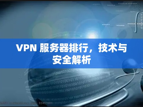 VPN 服务器排行，技术与安全解析