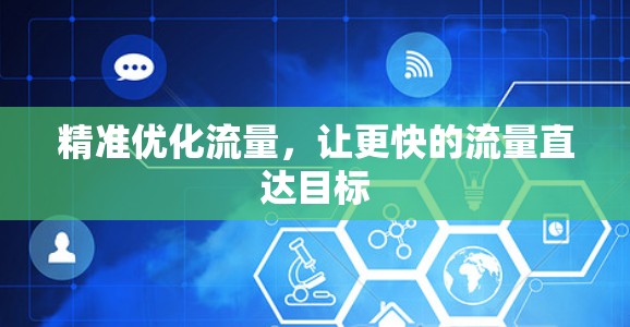 精准优化流量，让更快的流量直达目标