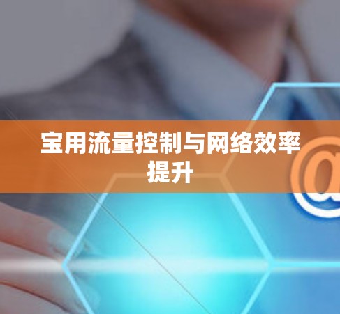 宝用流量控制与网络效率提升