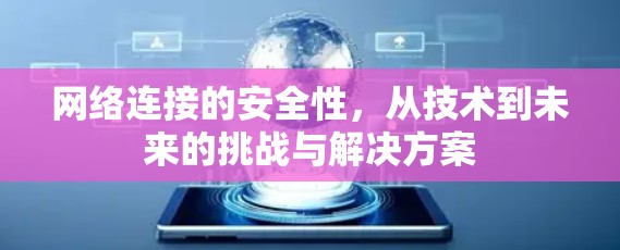 网络连接的安全性，从技术到未来的挑战与解决方案
