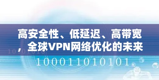 高安全性、低延迟、高带宽，全球VPN网络优化的未来展望