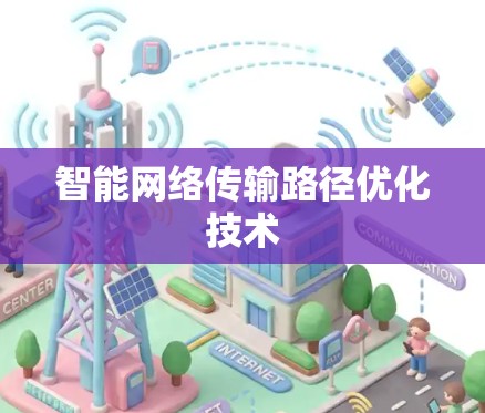 智能网络传输路径优化技术 智能网络传输路径优化技术